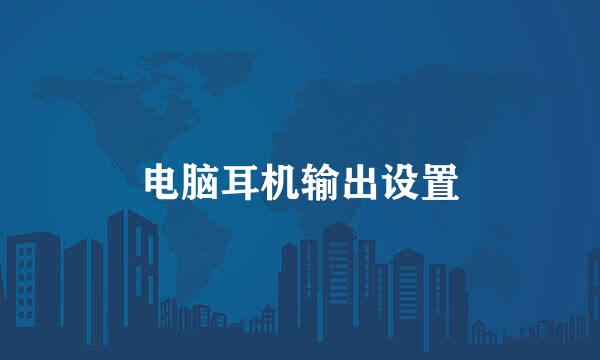 电脑耳机输出设置