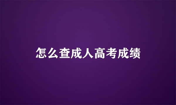 怎么查成人高考成绩