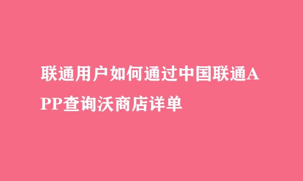 联通用户如何通过中国联通APP查询沃商店详单