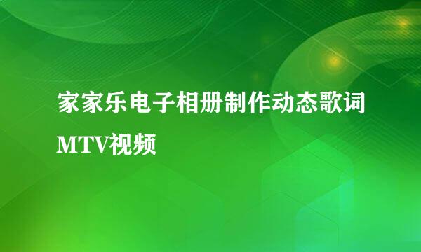 家家乐电子相册制作动态歌词MTV视频