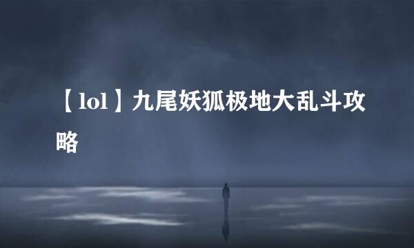 【lol】九尾妖狐极地大乱斗攻略