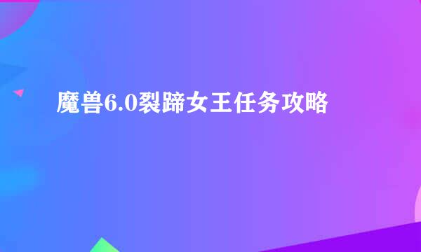 魔兽6.0裂蹄女王任务攻略
