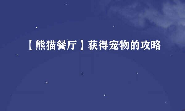 【熊猫餐厅】获得宠物的攻略