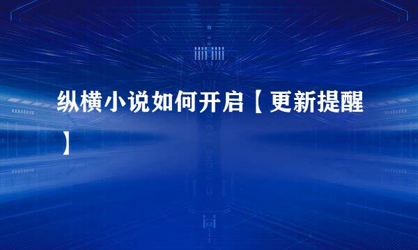 纵横小说如何开启【更新提醒】