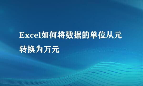 Excel如何将数据的单位从元转换为万元