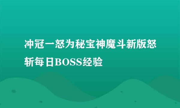 冲冠一怒为秘宝神魔斗新版怒斩每日BOSS经验