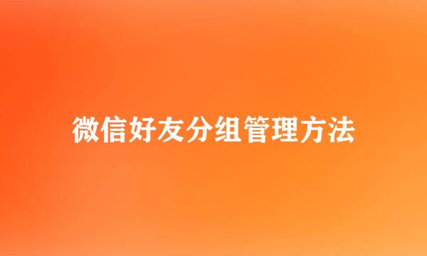 微信好友分组管理方法