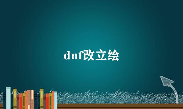dnf改立绘