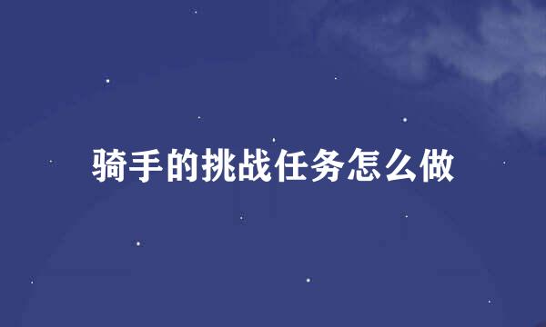 骑手的挑战任务怎么做