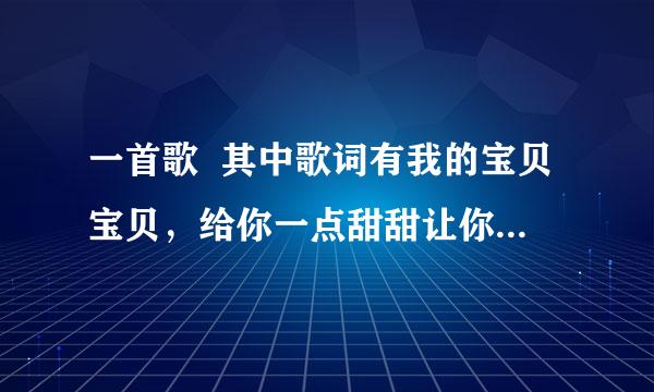 一首歌  其中歌词有我的宝贝宝贝，给你一点甜甜让你今夜都好眠
