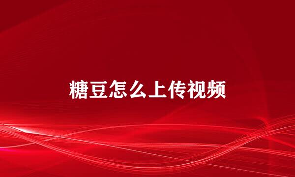 糖豆怎么上传视频