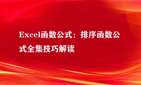 Excel函数公式：排序函数公式全集技巧解读