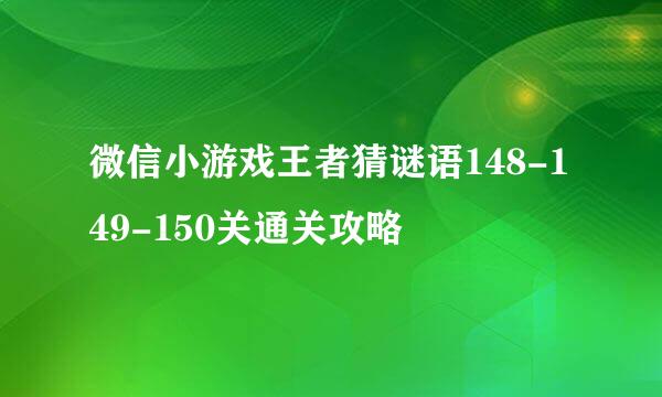 微信小游戏王者猜谜语148-149-150关通关攻略