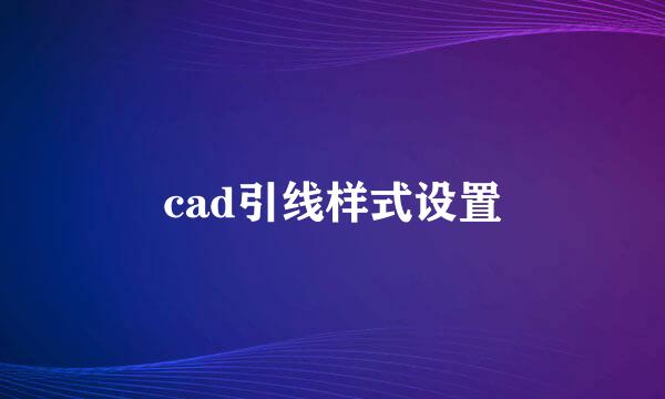 cad引线样式设置