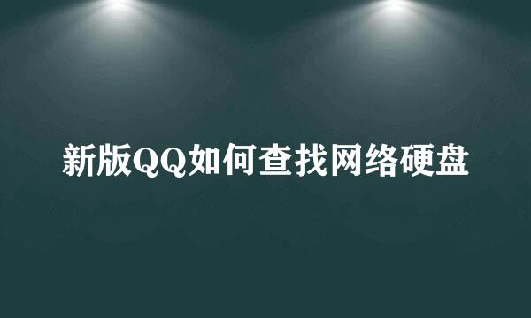 新版QQ如何查找网络硬盘
