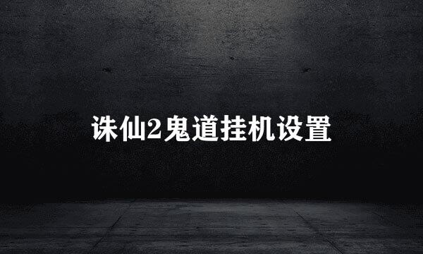 诛仙2鬼道挂机设置