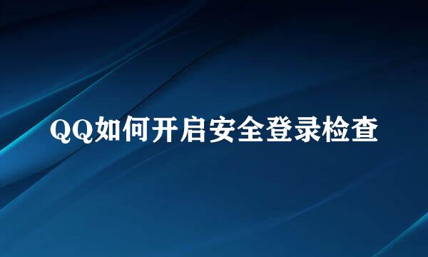 QQ如何开启安全登录检查