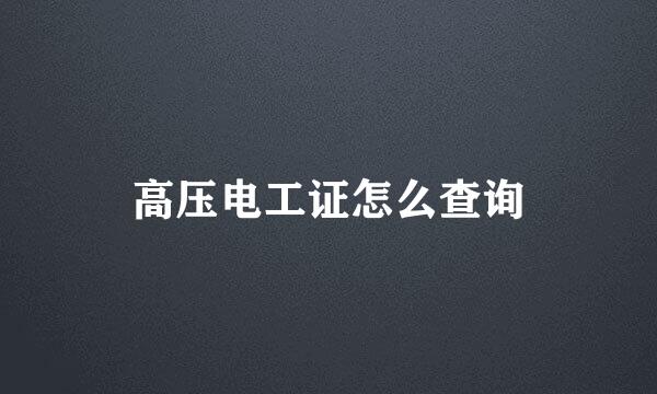 高压电工证怎么查询