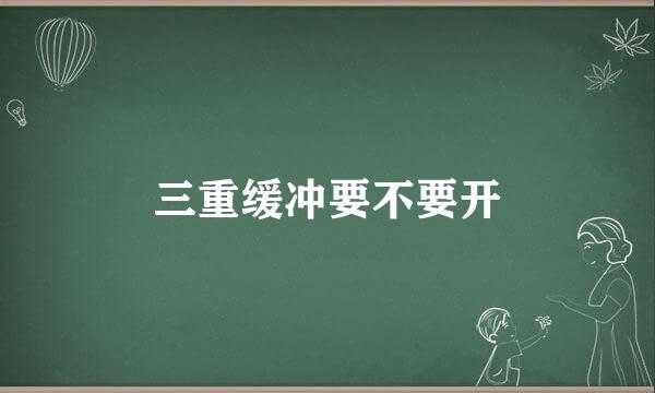 三重缓冲要不要开