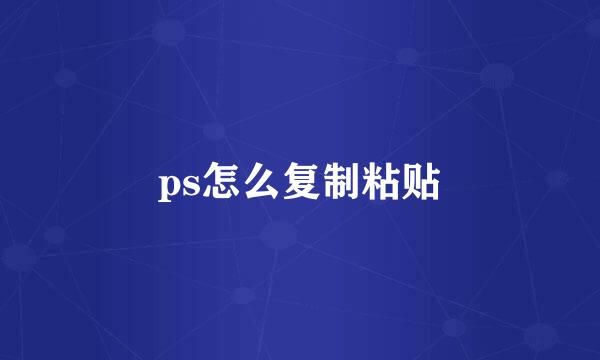ps怎么复制粘贴