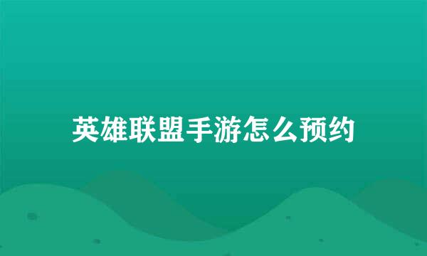 英雄联盟手游怎么预约