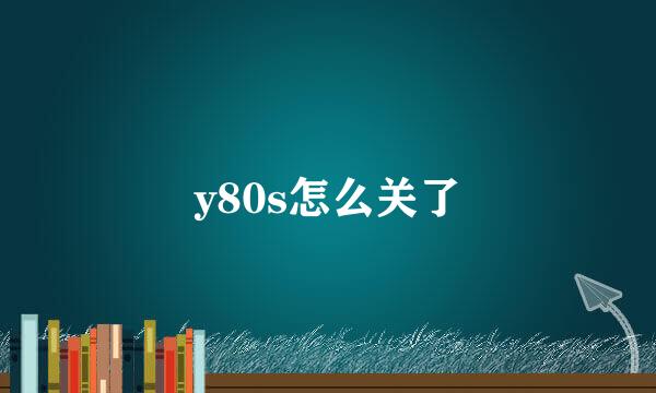 y80s怎么关了