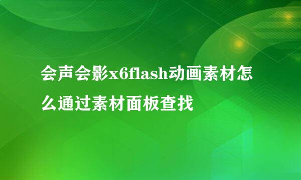 会声会影x6flash动画素材怎么通过素材面板查找
