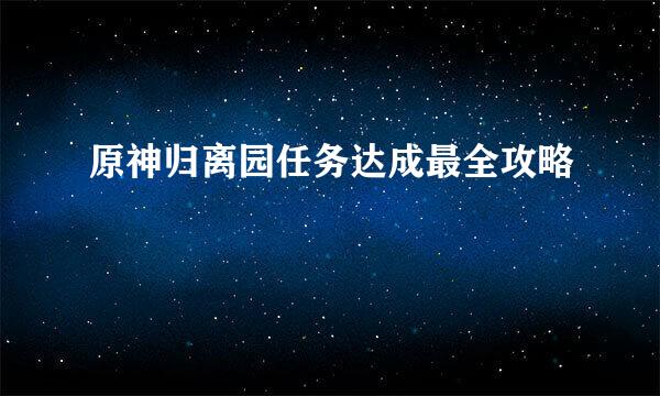 原神归离园任务达成最全攻略