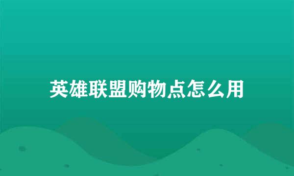 英雄联盟购物点怎么用