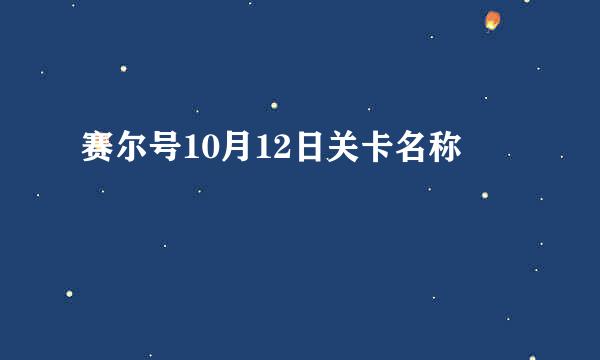 赛尔号10月12日关卡名称