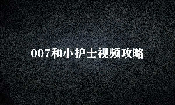 007和小护士视频攻略
