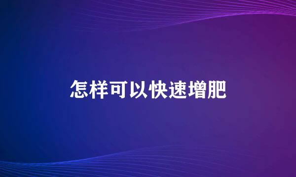 怎样可以快速增肥