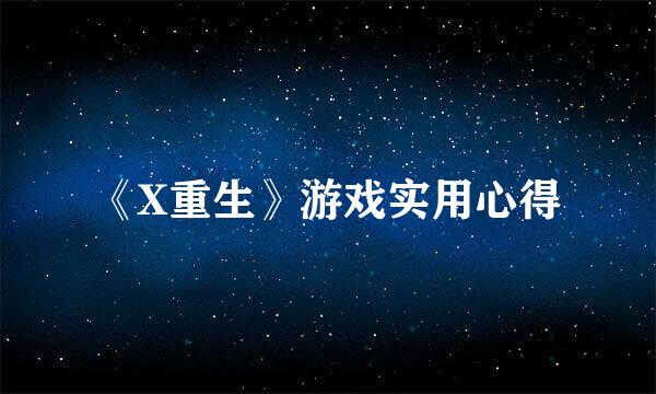 《X重生》游戏实用心得