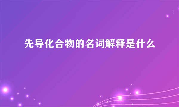 先导化合物的名词解释是什么