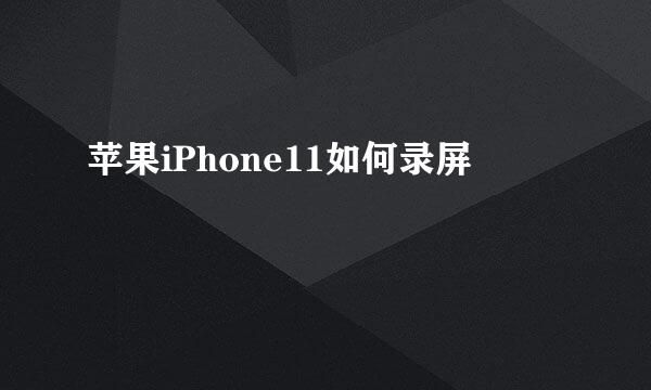 苹果iPhone11如何录屏