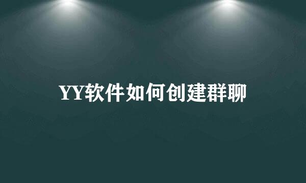 YY软件如何创建群聊