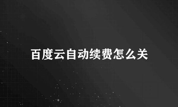 百度云自动续费怎么关