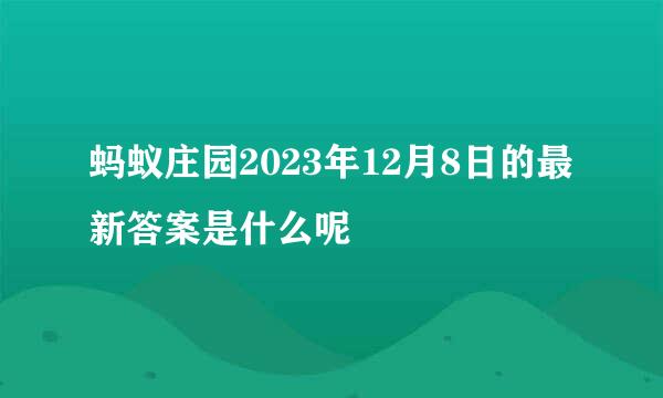 蚂蚁庄园2023年12月8日的最新答案是什么呢