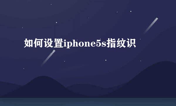 如何设置iphone5s指纹识