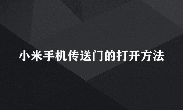 小米手机传送门的打开方法