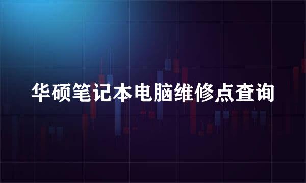 华硕笔记本电脑维修点查询