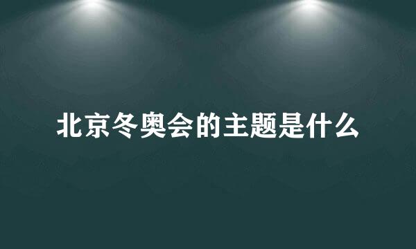 北京冬奥会的主题是什么