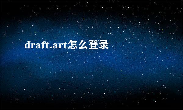 draft.art怎么登录