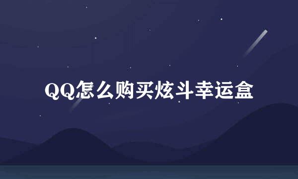 QQ怎么购买炫斗幸运盒