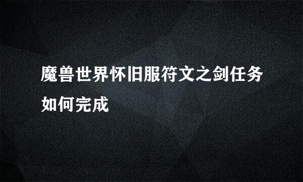 魔兽世界怀旧服符文之剑任务如何完成