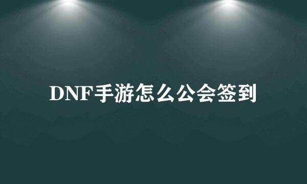 DNF手游怎么公会签到