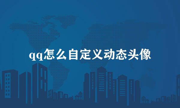 qq怎么自定义动态头像