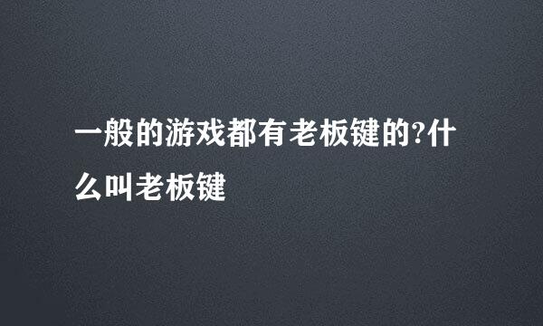 一般的游戏都有老板键的?什么叫老板键