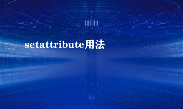 setattribute用法