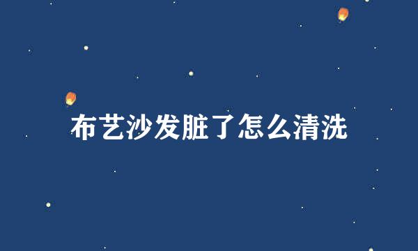 布艺沙发脏了怎么清洗